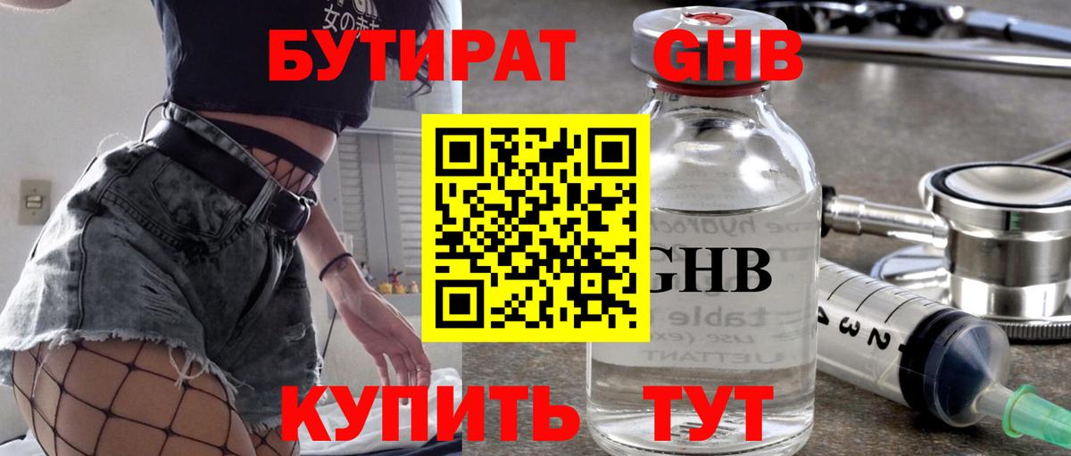 Бутират Butirat Куйбышев