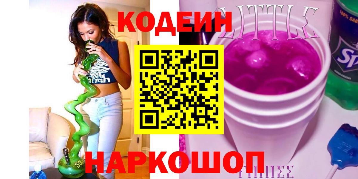 Кодеиновый сироп Lean Purple Drank Куйбышев