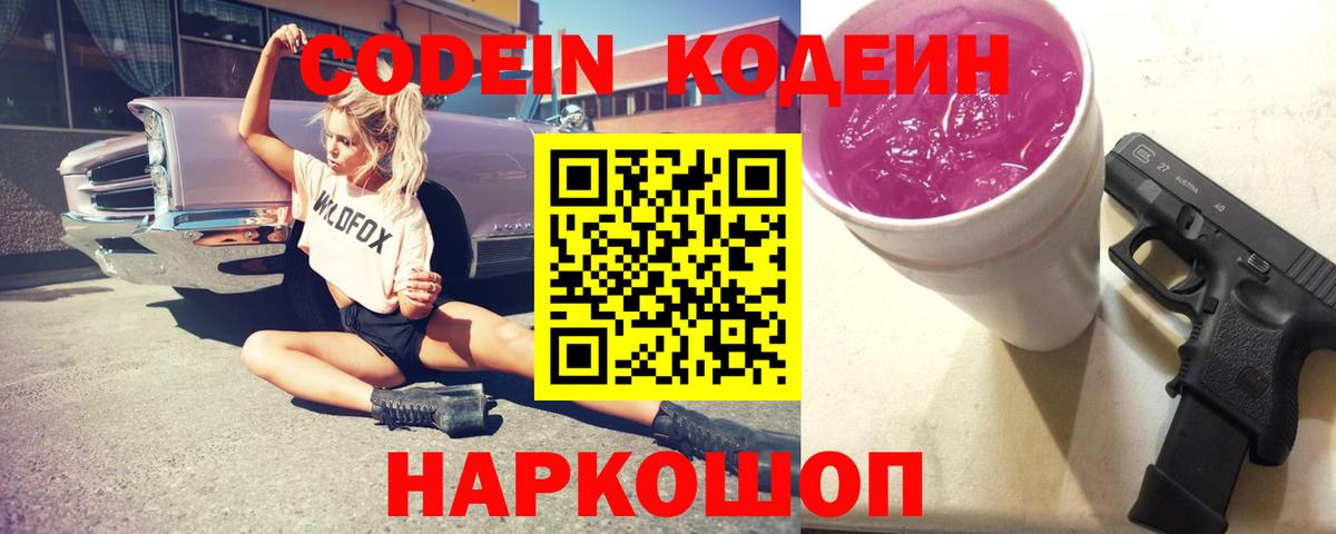 Codein напиток Lean (лин)  Вход с VPN  Codein Purple Drank  Куйбышев 